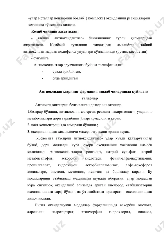 +rooh------ r. ҳосил бўлган радикал кислород билан реакцияга киришиб пероксид радикалига айланади. пероксид радикали кейинги занжир реакцияда қатнашади. қисман қайтарилган оғир металл иони кислород билан осон оксидланиб дастлабки холига қайтади ва жараён такрорланади: cu2+ __o2_____ cu2+ оғир металл ионларининг каталитик таъсири эритмада уларнинг миқдори жуда оз бўлгандагина (мкг) намоён бўлади. кўпинча улар асбоб-анжом, шишадан ёки дори моддадан эритмага ўтиб қолиши мумкин. осон оксидланувчи моддалардан турғун эритмалар тайёрлаш учун оғир металл ионларидан қутилиш керак. ҳозирги вақтда сув ва эритмаларни оғир металл ионларидан тозалаш учун уларни фаоллашган кўмир қатлами ёки оксидланган целлюлозанинг натрийли шакли орқали фильтрланмоқда . билвосита антиоксидантлар комплекс хосил қилувчи моддалардир. уларга кўп асосли карбон кислоталари, оксикислоталар (лимон, салицил, виннокаменная кислоталари), этилендиаминтетрасирка кислотасининг динатрийли тузи (трилон б), трилон б нинг кальцийли тузи (тетацин), унитиол ҳамда аминокислоталар, тиомочевина ва ҳоказолар киради. унитиол билан эритмаларни барқарорлашга 3 ва 6%ли тиамин бромид ҳамда 2,5 ва 5% ли тиамин хлорид эритмалари мисол бўлади. бу …