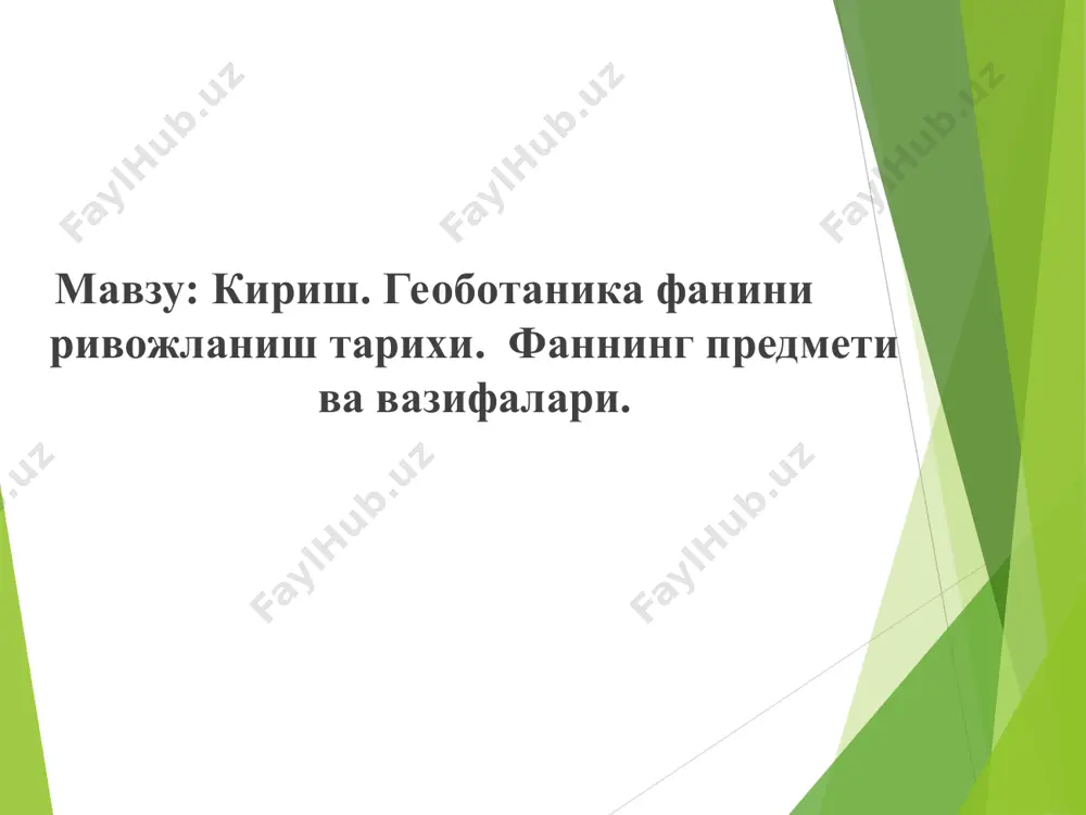 1982 yil voronov a.g. droedov, n.n.myalo, e.g.geografiya, mira.maskov, vўsshaya shkola 1985. kamishov. n.s, osnoviy “geografiy rasteniy varonij, izd. varojniskogo, u, n, ta ” 191. kurnishkova .t.v, petrov.v.v, geografiyarastoniy s osnovam botaniki m: prosvesh. 1987. taхtadjiyan. a.l, floristicheskoe obasti zemli. lelingrad nauka. 1978. хamidov .z.a. o’simliklar geografiyasi. toshkent ukituvchi. 1984. pratov.u va boshqalar o’zbekistonning botanik olimlari. toshkent ukituvch. 1987. эътиборингиз учун раҳмат!!!