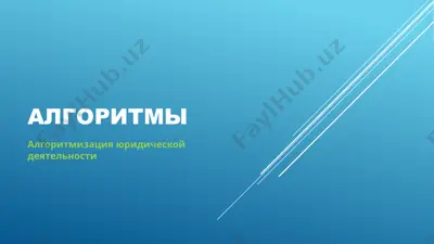 алгоритмы — PPT