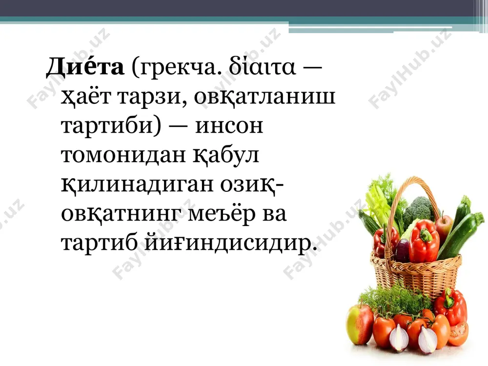 ини каттик хуруж тутгандаги 1чи 6-8 кунлигида: сурункали гастритни биринчи кунлари уткир гастиритни 3-4 кунлари. 2. максад максимал холатда механик, кимёвий термик аяш. ошкозон-ичак системасини яллигланишини камайтириш, яранни битишини тезлатиш. беморни ёток холатида овкатлантиришни таъминлаш. 3. умумий характеристикаси диетанинг энергетик киймати пасайтирилган асосан углевод хисобига. ош тузи камайтирилган ошкозон секрециясини кузгатувчи озиклар такикланади. овкатлар эзилган, майдаланган булади. парда сувда пиширилган овкат суюк ва каша холатида берилади. совук ёки жуда иссик берилмайди. овкатлантириш режими 6 марта, соат 22 да сут берилади. * диета 1б. 1. кўрсатма ошкозон, 12 бармок ичак яра касаллигини, сурункали гастритни кузгалишини пасайган даврида, 1а дан кейин берилади. уткир гастритни пасайган даври. 2. мақсад механик, кимёвий, термик аяш. яллиғланишни камайтириш. яра битишини тезлашуви. беморни ярим урни тушак холатиди овкатлантириш. 3. умумий характеристикаси энергетик киймати углеводлар хисобига камайтирилади. оксил, ёглар сакланади. ошкозон секрециясини кучайтирувчи махсулотлар такикланади. 1-парҳез 1-пархез кўрсатмалар: ошқозон ва 12 бармоқли ичакнинг яра касаллиги авж олишнинг пасайиш …