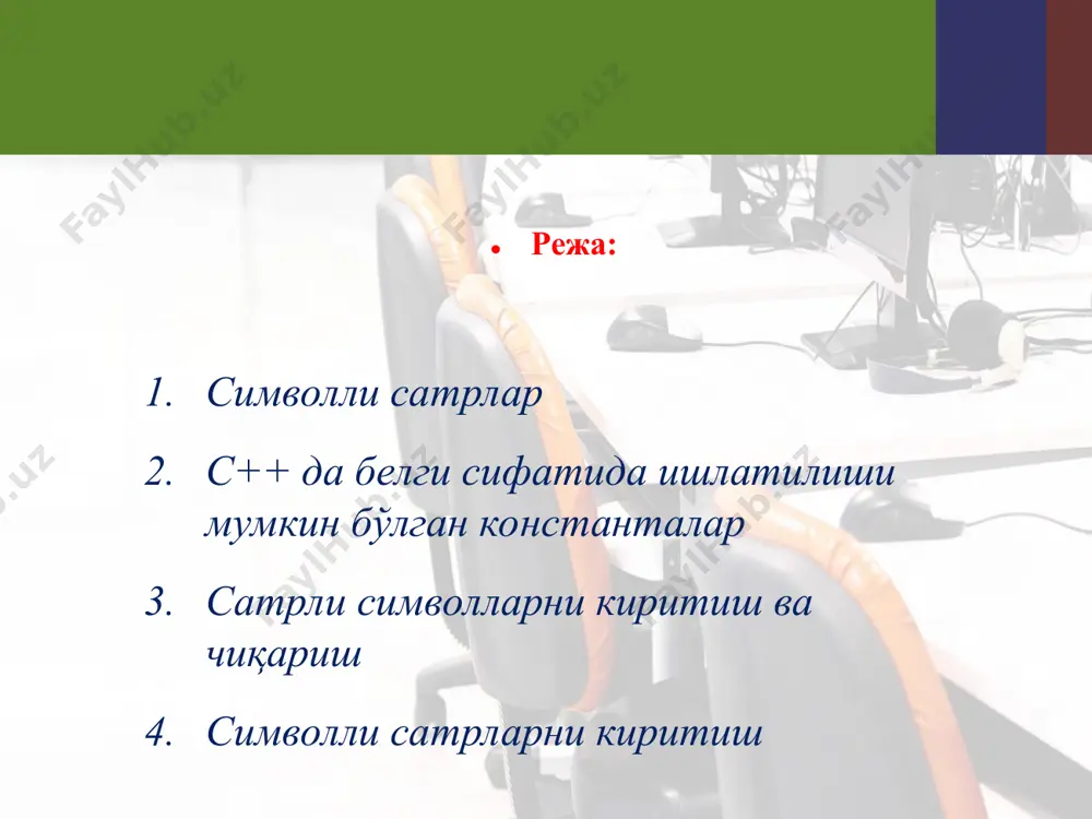 унлигидан катта бўлмаслиги керак. int main(){ char satr[6]; cout char q[80] = "qwerty"; int n; n = strlen ( q ); n = 6 сатрни узунлигини аниқлашда '\0' символ инобатга олинмайди! ! * сатр билан ишлайдиган функциялар strlen() функцияси сатрнинг реал узунлигидан битта кам қиймат қайтаради, яъни нол-терминатор ўрни ҳисобга олинмайди. sizeof() функциясидан ҳам фойдаланиш мумкин ва у strlen() функциясидан фарқли равишда сатрнинг реал узунлигини қайтаради. #include int main() { char str[]="1234567890"; cout main() { char secret[] = "123", pass[20]; cout #include main() { char q[80]; int i, len, count = 0; ... // паролни текшириш cout<<“gap kiriting\n”; gets ( q ); len = strlen( q ); if ( q[0] != ' ') count++; for ( i = 0; i < len - 1; i ++ ) if ( q[i] == ' ' && q[i+1] != ' ' ) count ++; cout<< count<<“ ta so’z topildi”; } асосий ҳолат агар …