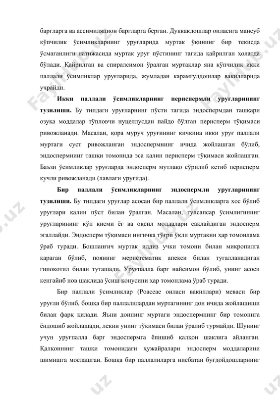 ожланган бўлиб, муртак илдиз колеоризо деб номланган, кўп қаватли маҳсус тўқима билан ўралган. уруғ унганда колеоризо букиб ташқи томонда сўрувчи тукчалар пайдо бўлади, илдиз колеоризони ёриб ташқарига чиқиб тупроқда ўса бошлайди. баъзан қалқоннинг қарама-қарши томонида тангачасимон ўсимта - эпибласт пайдо бўлади. бу ўсимтанинг тақдири олимлар ўртасида тортишув бўлиб, бир хил олимлар эпибластни иккинчи уруғпалла баргнинг қолдиғи деб ҳисобласа, иккинчи гуруҳ олимлар бирдан – бир уруғпалла барг дейдилар. баъзи олимлар эса муртак ўқини қайилишидан ҳосил бўлган тўқималарнинг бурмаси деб ҳисоблайдилар. бир паллали ўсимликларнинг баъзи бирларида (бананлар оиласи) эндоспермга ҳамда периспермга ўхшаган икки хил озуқа модда тўплайдиган тўқималар ҳам учраши мумкин. бир уруғпаллали ўсимликларнинг эндоспермсиз уруғининг тузилиши. бу типдаги уруғлар бир қанча бир паллали ўсимликлар оилалари вакиллари (alismatidae кенжа синфи) ва сувда яшайдиган ўсимликларга хосдир. буларнинг мевалари бир уруғли бўлиб, уруғи тақасимон шаклда букилган бўлади. бундай уруғларнинг муртаги юпқа қобиқ тагида жойлашиб барча озуқа моддалар уруғ паллаларида тўпланади. эндосперм уруғ ривожланишида сарф …