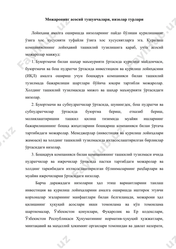 уйидагиларга ажратилади: · инвестиция ва қурилиш лойиҳаларининг дастлабки босқичи; · инвестиция ва қурилиш лойиҳаларининг асосий босқичи; · инвестиция ва қурилиш лойиҳаларининг якуний босқичи; · кафолат мажбуриятлари босқичлари. шундай қилиб, инвестициялар ва қурилиш лойиҳаларининг бошланғич босқичи 1-даражали низо субъектлари бир томондан инвестиция ва қурилиш лойиҳаларини буюртмачи ишлаб чиқувчи, иккинчидан: · архитектура ва шаҳарсозлик идоралари; · атроф-муҳитни муҳофаза қилиш идоралари; · ер бошқаруви идоралари; · энергия назорати бошқаруви; · алоқа ва ахборотни бошқариш; · муҳандислик ва техник хизматлари; · маҳаллий бошқарув идоралари; · бошқа бошқарув ва назорат идоралари. бундан ташқари, маҳаллий ҳокимиятни ерни топширишдан воз кечиш тўғрисидаги қарори, шунингдек ерни олиб қўйиш тўғрисидаги қарорга буюртмачи томонидан судга шикоят қилиниши мумкин. инвестиция ва қурилиш лойиҳаларини амалга оширишнинг кейинги босқичларида асосий можаро манбалари қуйидафилар бўлиши мумкин: · инвестиция-қурилиш лойиҳалари иштирокчилари ва ижрочилар томонидан мажбуриятларни бузиш; · инвестиция ва қурилиш лойиҳаларини режалаштириш ва инвестициялашни ривожлантириш жараёнидаги хатолар; · ташқи омилларнинг кутилмаган таъсири. можародан чиқиш учун …