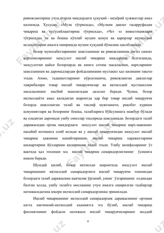 игининг ўсишини, ортиқча сарф-харажатларнинг тежалишини, шунингдек, жамиятнинг ижтимоий зарур маҳсулотларга бўлган талабини қондиришини таъминлайди. бу эса, ишлаб чиқариш натижалари билан ишлаб чиқарувчиларнинг турмуш даражалари ўртасидаги боғлиқликни ўзида акс эттиради. ишлаб чиқаришнинг иқтисодий самарадорлиги ижтимоий ишлаб чиқаришнинг барча соҳаларини қамраб олган ҳолда кишиларнинг меҳнати натижаларини ўзида акс эттиради ва сарф-даромад кўринишида шаклланиб, ишлаб чиқаришни кенгайтириш, меҳнаткашларнинг моддий фаровонлигини ошириш ва жамиятнинг ижтимоий, иқтисодий юксалиши йўлида мустаҳкам оддий асос бўлиб хизмат қилади. ишлаб чиқариш самарадорлиги тушунчаси, иқтисодий атама сифатида ишлаб чиқариш жараёнида яратилган моддий неъматлар қиймати миқдорининг ўсиш суръатлари, уни ишлаб чиқаришга кетган барча сарф–харажатлар миқдори ўсиши, суръатларидан юқори бўлиши ва шунингдек, моддий неъматлар қиймати абсалют миқдоридан юқори бўлиши билан ифодаланади. самарадорликнинг иқтисодий мазмуни сифатида ҳар доим ишлаб чиқаришнинг пировард натижаси билан унга авансланган ресурслар, маблағлар ёки қилинган харажатлар ўртасидаги нисбат тушунилади. лекин турли ижтимоий-иқтисодий тизимлар шароитида шу жамиятнинг мақсадидан келиб чиқиб, самарадорлик муаммосининг туб моҳияти ўзгаради. бозор иқтисодиёти шароитида ишлаб чиқаришнинг …