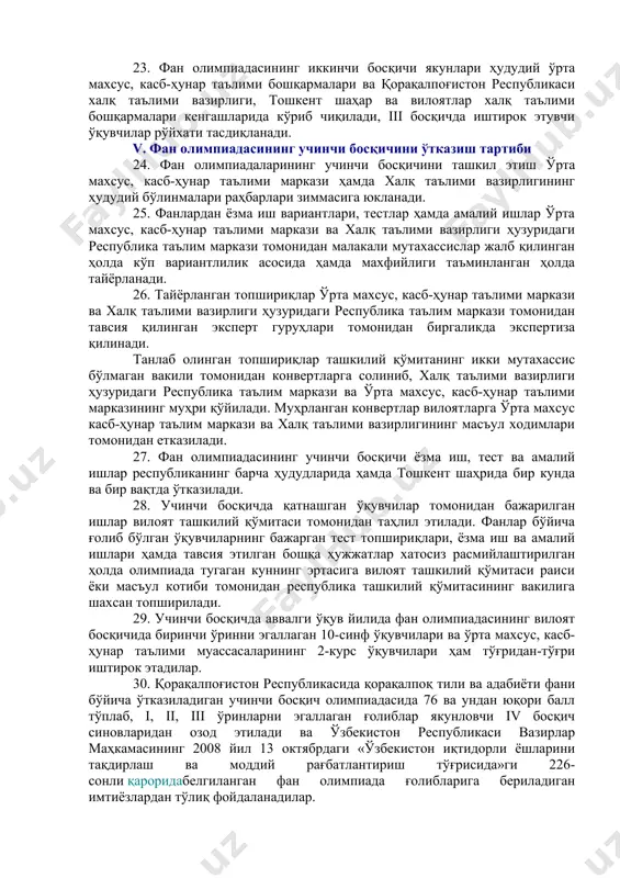 р томонидан ишлаб чиқилади, махфийлиги таъминланади ҳамда қатнашчилар кўрсатган натижалар баҳолаш мезонлари асосида баҳоланади. 15. фан олимпиадалари ғолибларининг ёки бошқа қатнашчиларнинг ишларини ўзга жамоа раҳбарлари, иштирокчилар ва уларнинг ота-оналарига кўрсатиш қатъиян ман қилинади. 16. фан олимпиадалари жараёнида ўрнатилган тартиб-қоидаларга риоя қилмаган ўқувчилар ҳакамлар ҳайъати қарори билан олимпиададан четлаштирилади. бу ҳақда тузилган далолатнома ҳакамлар ҳайъати раиси ва аъзолари томонидан имзоланади. iii. фан олимпиадасининг биринчи босқичини ўтказиш тартиби 17. фан олимпиадасининг биринчи босқичини ўтказиш масъулияти академик лицей, касб-ҳунар коллежлари ва умумтаълим мактаблари директорлари зиммасига юкланади. 18. биринчи босқичда умумтаълим мактабларининг 9 — 11-синф ўқувчилари ва академик лицейлар, касб-ҳунар коллежларининг 1 — 3-курс ўқувчилари учун топшириқлар таълим муассасаси ташкилий қўмитаси томонидан тайёрланади. 19. олимпиаданинг биринчи босқичида умумтаълим мактаблари ва академик лицейлар, касб-ҳунар коллежларининг барча ўқувчилари иштирок этишлари мумкин. 20. фан олимпиадаларининг биринчи босқичи натижалари таълим муассасасининг педагогик кенгашларида муҳокама этилади ва олимпиада ўтказилган фанлардан i, ii, iii ўринни эгаллаган ғолибларнинг туман олимпиадасида қатнашиши …
