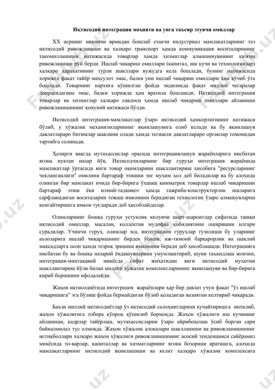 ишларига сарфланадиган воситаларни тежаш имконини берадиган технологик ўзаро алмашувларни кенгайтиришга имкон туғдиради деб ҳисоблайдилар. олимларнинг бошқа гуруҳи устунлик қилувчи шарт-шароитлар сифатида ташқи иқтисодий омиллар, масалан, коллектив мудофаа қобилиятини оширишни илгари сурадилар. учинчи гуруҳ. олимлар эса, интеграцион гуруҳлар тузилиши бу уларнинг аъзоларига ишлаб чиқаришнинг бирдек ўсиши, иж-тимоий барқарорлик ва шаклий мақсадларга осон ҳамда тезроқ эришиш имконини беради деб ҳисоблашади. интеграцияга нисбатан бу ва бошқа назарий ёндашувларини умумлаштириб, шуни таъкидлаш жоизки, интеграция-минтақавий миқёсда сифат жиҳатидан янги иқтисодий муҳитни шакллантириш йўли билан миллий хўжалик комплексларининг яқинлашуви ва бир-бирига кириб боришини ифодалайди. жаҳон иқтисодиётида интеграция жараёнлари ҳар бир давлат учун фақат "ўз ишлаб чиқаришига" эга бўлиш фойда бермайдиган бўлиб қоладиган вазиятни келтириб чиқаради. баъзи миллий иқтисодиётлар ўз иқтисодий салоҳиятларини кучайтиришга интилиб, жаҳон хўжалигига тобора кўпроқ қўшилиб бормоқда. жаҳон хўжалиги иш кучининг айланиши, кадрлар тайёрлаш, мутахассисларни ўзаро айрибошлаш ўсиб борган сари байналмилал тус олмоқда. жаҳон хўжалик алоқалари шаклланиши ва ривожланишининг истиқболлари халқаро жаҳон хўжалиги ривожланишининг …