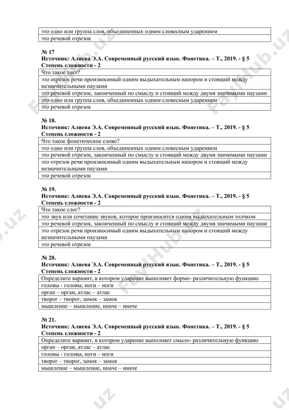 2 назовите суперсегментные единицы языка ударение, интонация звуки, слоги фонетические слова, фразы фразы, такты № 23. источник: алиева э.а. современный русский язык. фонетика. – т., 2019. - § 6 степень сложности - 3 определите, какой фонетический процесс наблюдается в словах: струж[ш]ка, подруж[ш]ка ассимиляция по глухости ассимиляция по звонкости ассимиляция по твердости ассимиляция по мягкости № 24. источник: алиева э.а. современный русский язык. фонетика. – т., 2019. - § 6 степень сложности - 3 определите, какой фонетический процесс наблюдается в словах: с[з]дать, вок[г]зал ассимиляция по звонкости ассимиляция по глухости ассимиляция по твердости ассимиляция по мягкости № 25. источник: алиева э.а. современный русский язык. фонетика. – т., 2019. - § 6 степень сложности - 3 в каких словах наблюдается оглушение на конце слова? дуб, завод, друг цыган, вокзал, локон забор, звон, дар бар, вор, кол № 26. источник: алиева э.а. современный русский язык. фонетика. – т., 2019. - § 6 степень сложности …