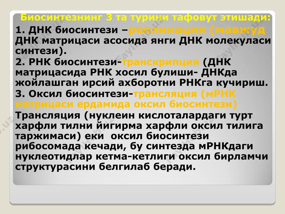 омоторни формировать килади * * оқсил биосинтези учун керак бўладиган компонентлар: 1. аминокислоталар 2. трнк 3. мрнк 4. рибосома 5. инициация, элонгация, терминация омиллари 6. аминоцил-трнк-синтетаза 7. атф, гтф 8. ионлар, mg+2 биологик код оқсил бирламчи структураси ҳақидаги ахборотни нуклеин кислоталарда шифрланиши биологик (генетик,нуклеотид, аминокислотали) код деб аталади код сони- бу битта аминокислотани оқсилга бирикишини белгилаб берувчи нуклеотидлар қолдиқи. битта аминокислотани оқсилга бирикишини белгилайдиган нуклеотидлар учлигини (триплет) код деб аташган 64та триплет борлиги исбот этилган. улардан 61 таси аминокислоталарни кодлаш учун ишлатилади, 3-uаа, uаг и uга эса матрица охирига етганини англатувчи триплетлардир (терминация триплетлари). ҳар бир триплет фақат битта аминокислотани кодлайди ва коднинг бу хоссаси спецификлик деб аталади бундан ташқари битта аминокислота икки ва ундан ортиқ (олтитагача) триплетлар ердамида кодланиши мумкин. т рнк адапторлик функцияси аминокислоталар ва нуклеотидлар (еки нуклеотидлар триплетлари) орасида нуклеотидлар жуфтлиги сингари специфик, комплементар узвийлик (а…т, г…ц) бўлиши мумкин эмас. шунинг учун, шундай бир тахмин қилиндики, адаптор-молекула …