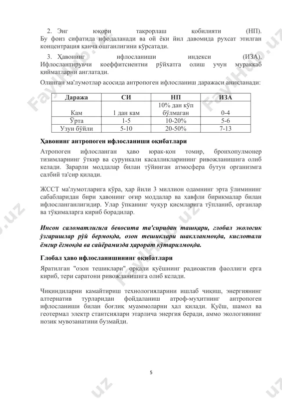 декси (иза). ифлослантирувчи коеффитсиентни рўйхатга олиш учун мураккаб қийматларни англатади. олинган ма'лумотлар асосида антропоген ифлосланиш даражаси аниқланади: даража си нп иза кам 1 дан кам 10% дан кўп бўлмаган 0-4 ўрта 1-5 10-20% 5-6 узун бўйли 5-10 20-50% 7-13 ҳавонинг антропоген ифлосланиши оқибатлари атропоген ифлосланган ҳаво юрак-қон томир, бронхопулмонер тизимларнинг ўткир ва сурункали касалликларининг ривожланишига олиб келади. зарарли моддалар билан тўйинган атмосфера бутун организмга салбий та'сир қилади. жсст ма'лумотларига кўра, ҳар йили 3 миллион одамнинг эрта ўлимининг сабабларидан бири ҳавонинг оғир моддалар ва хавфли бирикмалар билан ифлосланганлигидир. улар ўпканинг чуқур қисмларига тўпланиб, органлар ва тўқималарга кириб борадилар. инсон саломатлигига бевосита та'сиридан ташқари, глобал экологик ўзгаришлар рўй бермоқда, озон тешиклари шаклланмоқда, кислотали ёмғир ёғмоқда ва сайёрамизда ҳарорат кўтарилмоқда. глобал ҳаво ифлосланишининг оқибатлари яратилган "озон тешиклари" орқали қуёшнинг радиоактив фаоллиги ерга кириб, тери саратони ривожланишига олиб келади. чиқиндиларни камайтириш технологияларини ишлаб чиқиш, энергиянинг алтернатив турларидан фойдаланиш атроф-муҳитнинг антропоген ифлосланиши билан боғлиқ муаммоларни …