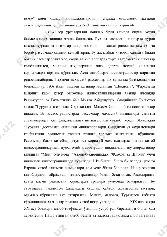 ва кўп холларда ҳарф ва геометрик шакллар комбинацияси, миллий нақшларнинг янги даврга мослаб ишланган вариантлари тарзида кўринади. аста китобларга иллюстрациялар киритиш ривожланаборди. биринчи маҳаллий рассомлар шу санъатда ўз ижодларини бошладилар. 1908 йили тошкентда нашр килинган "шоҳнома", "фарход ва ширин" каби қатор китоблар иллюстрацияларини факир ал-ҳақир рахматулла ва рахматилла бен мулла абдушукур, саадийнинг гулистон ҳамда "гуругли достонига сирожиддин махсум сиддикий иллюстрациялар ишлади. бу иллюстрацияларда рассомлар маҳаллий миниатюра санъати апьаналаридан ҳам фойдаланишга интилганлиги сезлиб туради. жумладан "гўрўғли" достонига ишланган миниатюраларда сиддикий ўз қаҳрамонлари кайфиятини реалистик талкин этишга ҳаракат қилганлиги кўринади. рассомлар баьзи китоблар учун эса хорижий мамлакатларда чиккан китоб иллюстрацияларидан нусха олиб иллюстрация ишлашлари, шу даврда нашр килинган "минг бир кеча" "ажойиб-ғаройиблар, "фарход ва ширин" учун ишланган иллюстрацияларда кўринади. шу билан бирга бу даврда рус ва европа китоб сангьати анъаналари ҳам кенг ёйила бошлади. нашр этилган китобларнинг айримлари иллюстрациялар билан безатилган. расмларнинг катта қисми реалистик ҳарактерда гравюра услубида бажарилган. бу суратларда туркистон …