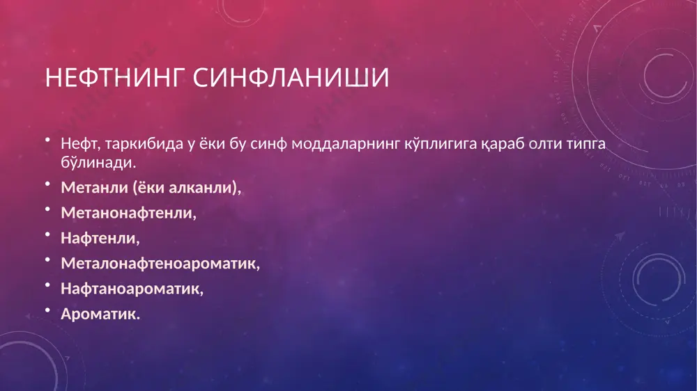 ан тозаланади. сурков мойига хлорэтил эфир, фенол ва суюқ сульфат ангидрид каби эритувчилар таъсир эттирилганда таркибидаги ароматик углеводородлар ва тўйинмаган бирикмалар йўқолади. сурков мойи таркибидаги парафинни йўқотиш учун нефт метилэтилкетон ва толуол аралашмасида эритилади ва эритма совитилганда парафин кристалланади. шу йўл билан тозаланган мой оксидланиши олдини олиш учун унга қўшимча моддалар ҳам қўшилади. изомерланиш бензин фракциясини реформинг қилиш, яъни тармоқланган углеводородлар миқдорини ошириш вақтида катализаторлар ишлатилади. бу хил каталитик реакцияларда молекуласида углерод катиони бор оралиқ моддалар ҳосил бўлади. масалан, 100 0с ва ундан юқори ҳароратда алюминий галлоид катализатори иштирокида бутан изомерлари ўртасида тезда мувозанат вужудга келади: крекинг нефтнинг юқори ҳароратда ҳайдаладиган фракцияларини крекинглаб бензин ва газсимон углеводородлар ҳосил қилиш мумкин. крекинг жараёни катализатор иштирокида ва юқори ҳароратда олиб борилади. нефтнинг турли фракцияларини 1 соат давомида 425 0с да крекингланганда ҳосил бўладиган бензин миқдори: нефт фракциялари ҳосил бўлган бензин миқдори % сольвинт нефт – керосин 15 газойль 16 қолдиқ 18 оғир …