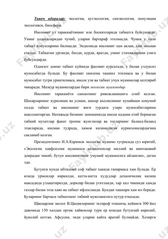 да йуколиб кетиш арафасида турган 240 турдаги хайвонни кандай саклаб колиш масаласи муаммо булиб турибди. нафакат хайвонлар, балки усимликлар хам йуколиб кетмокда. буларнинг барчаси биологик мувозанатнинг бузилиш окибатларидир. ха, инсоннинг илмий нуктаи назардан асосланмаган, окибатлари уйланмаган фаолияти натижасида куплаб усимлик ва хайвонлар, микроорганизмлар бутунлай йуколиб кетди. экология факат бугуннинггина долзарб муаммосими? экология муаммоси инсониятнинг тарихий тараккиёти билан богликдир. табиатнинг экологик вазифаси шундан иборатки, инсон факат ундагина биологик мавжудот сифатида яшай олади. одамлар табиий бойликларлар етишмаган жойлардан кучишиб, сув ва озик-овкат купрок булган ва об-хавоси яхширок жойларга тупланишади. бу жойларда хам ахоли сони ва уларнинг моддий ва маънавий эхтиёжи тобора ортиб боради. хаётий эхтиёжлар мехнат куролларини кулланишни заруратга айлантиради ва бу уз навбатида инсонни фаоллаштиради. бу билан инсоннинг иктисодий фаолияти шакллана бошлайди. инсоннинг ишлаб чикариш фаолиятида табиий бойликлар сони борган сари купайиб боради ва охир-окибатда бутун табиат бойликка айланади. энди дехкончилик билан шугулланган инсоннинг ишлаб чикариш фаолияти бошланади ва экологик муаммолар …