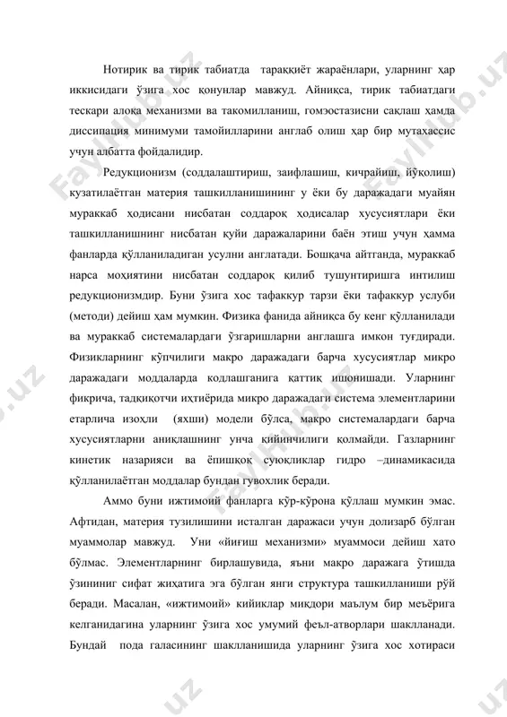 ос хотираси катта роль ўйнайди. мобода уйга ỹргатилган кийиклар галаси улар ичига аралашиб қолса, уларда бундай хотира бỹлмагани сабабли, подага яхши қỹшилиб кетолмай, тез орада ваҳший ҳайвонларга ем бỹлади. демак, умумий пода феъл-атворини айрим кийиклар орқали англаб бỹлмайди. «кооператив (умумий) феъл-атвор» тирик организмларнинг ỹз гомеостазиси (озчилиги)ни сақлашга интилиш туфайли содир бỹлади. феъл-атворнинг умумийлиги система учун фақат алоҳида бỹлган умумий хусусиятларнинг вужудга келишидир. инсоният жамиятининг умумсистемали таснифини ỹрганаётганда, айнан жамоанинг умумий феъл-атвори ва жамиятнинг исталган ташкилоти учун бу алоҳида аҳамият касб этади. биосфера ва инсон кооэволюциясига тадбиқан эса умумий феъл-атвор ҳал қилувчи роль ỹйнайди. бинобарин, табиат ва инсон муносабатлари стратегиясини яратишда редукционизм ҳодисасидан фойдаланишни жиддий ỹйлаб кỹриш керак. ҳозирча инсоният «йиғиш механизмилари» умумий хусусиятлари ҳақида ва айниқса унинг оқибатларини олдиндан айтишда жуда оз билимга эга. шундай бỹлишига қарамай, механизм хусусиятини ỹрганиш масаласи жиддий равишда кун тартибига қỹйилган эмас. масалан, миллат табиатининг шаклланиши, диний жамоада умумий феъл-атворнинг вужудга келиши механизмларини жиддий ỹрганиш …