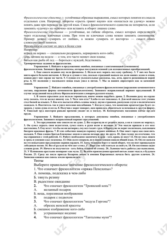 aviy непрерывного образования - uzluksiz ta'lim компетенция -kompetentsiya изменённое и обновлённое содержание- o'zgartirilgan va yangilangan mundarija активная форма обучения- o’qitishning faol shakli креативное мышление – ijodiy fikrlash поэтапное образование- bosqichma-bosqich ta'lim вопросно-ответная беседа 1. прочитайте текст. если вам трудно понять смысл текста, обратитесь к преподавателю или друзьям за помощью. 2. что понимается под креативным мышлением? 3. что понимается под критическим мышлением? 4. в чем суть традиционной системы обучения в начальной школе? 5. какие есть методы обучения в начальной школе? приведите примеры и составьте кластер. фразеологизмы. фразеологизмы — это устойчивые выражения из двух и более слов. они отлично живут в нашей культуре, при этом их невозможно дословно перевести на другие языки — для иностранца такой перевод будет звучать странно и непонятно. виды фразеологизмов в русском языке выделяют три основных вида фразеологизмов: идиомы, фразеологические единства и фразеологические сочетания. фразеологические сращения (идиомы) — устойчивые выражения, которые имеют смысл только в неизменном виде. при …