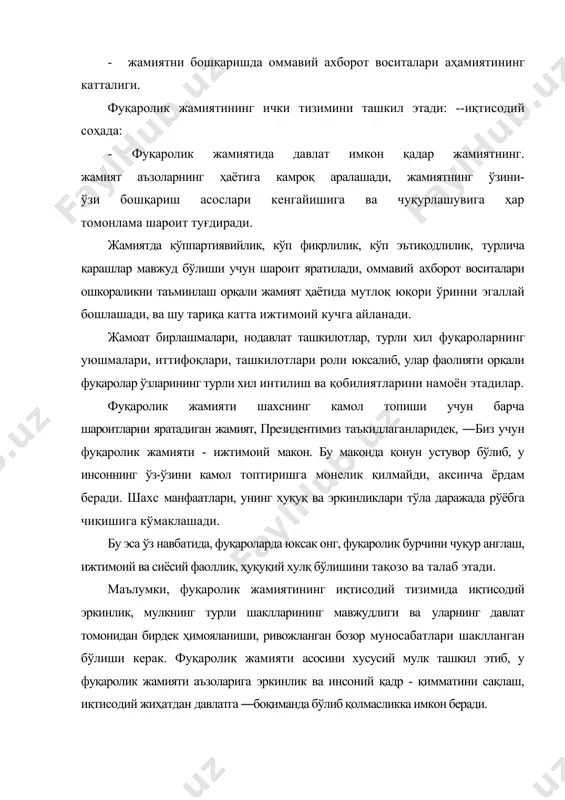 атларини муҳофаза этувчи кучли тузилмага айланиши лозим бўлади. айниқса, суднинг фуқаролар ҳуқуқини ҳимоя этишдаги роли бутунлай юқори бўлиши керак. маълумки, ҳуқуқий давлат фуқаролик жамияти шаклланган заминда барпо этилади, шу боис ҳам ҳуқуқий давлат қуришни мақсад қилиб қўйган ҳар бир халқ, давлат, фуқаролик жамиятини шакллантиришни устувор вазифа деб билади. фуқаролик жамиятини моҳиятини янада чуқурроқ тушуниш учун, унинг давлат билан ўзаро муносабатини аниқлаш жоиз. масалан, ҳар қандай давлат ўзаро бўйсуниш ва давлат интизоми орқали бир-бири билан боғланган давлат органлари ва мансабдор шахсларнинг бир марказдан бошқариладиган поғонавий, вертикал тизимидан иборатдир. давлатдан фарқ қилган холда, фуқаролик жамияти фуқароларнинг ва уларнинг турли уюшмалари, тузилмалари ўртасидаги турли хил алоқадорлик, боғлиқлик муносабатлари тизимини ўз ичига олади, бу муносабатлар ўзаро тенгликка, шахсий ташаббусга асосланган. фуқаролик жамиятида фуқаролар қонунда ман этилган фаолият турларидан бошқа ҳар қандай фаолият билан шуғулланишга ҳақли, яъни улар учун, ―қонунда ман этилмаган ҳар қандай ҳаракатни содир этиш мумкин деган тамойил амал қилади. давлат органлари ва …