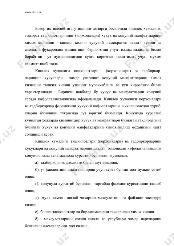 ва фойдани тасарруф килиш, е). бошка ташкилотлар ва бирлашмаларни таьсиридан химоя килиш. ё). махсулотларини сотиш шакли ва услублари хамда нархларини белгилаш масалаларини хал килиш, ж). мустакил тарзда ходимлар штатини аниклаш ва белгилаш, з). уз фаолиятларини амалга ошириш ходимларни мустакил тарзда ишга кабул килиш ва ишдан бушатиш, п). ходимларга иш хакини тулаб бориш, к). ходимларга конунда курсатилган муддатларда таьтил бериш, л). пенсияга чикканларга пенсия тулаш ва бошкалар. давлат кишлок хужалиги сохасида тадбиркорлик фаолияти билан шугулланувчи барча субьектларга бозор, моддий неъматлар , молиявий мехнат, ахборот ва табиий бойликларга нисбатан тенг хукукга эга эканлиги, мулк турларидан ва уларнинг ташкилий- хукукий шаклларидан катьий-назар кенг тармокда фаолият курсатишларини кафолатлайди. баъзи тижорат ташкилотлари (корхоналари) ва тадбиркорларга тадбиркорлик фаолиятини хавф-хатардан саклаб колиш учун сугурта жамиятлари ва фирмалар оркали сугурта килиш имконияти шунингдек, узининг шахсий ор- номусини химоя килишлик хукуки кафолатланади. давлат кишлок хужалиги тижорат ташкилотларига (корхоналарига) ва тадбиркорларга банклардаги уз маблагларини узларига маъкул булган шаклларда пул, чек …