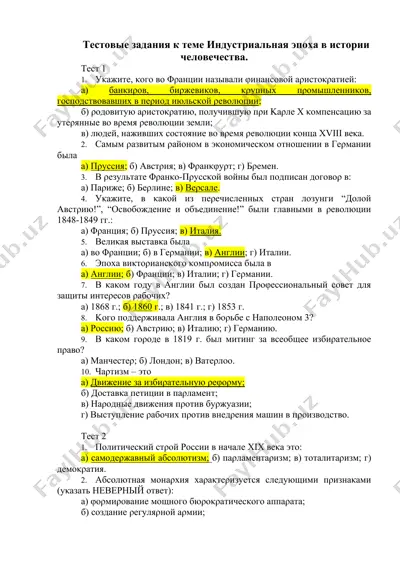 тестовые задания к теме индустриальная эпоха в истории человечества. — DOCX