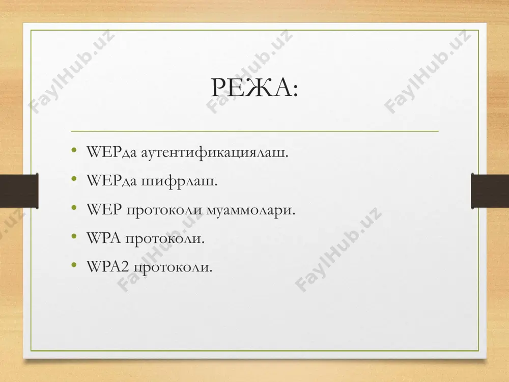 n тизимини синдириш ???? маълумот бутунлиги&махфийлиги маълумотни бутунлигини таъминлаш. wep протоколида маълумот бутунлигини таъминлашда crc-32 функциясидан фойдаланилади. маълумот махфийлагини таъминлаш. wep протоколи икки хил узунликдаги калитлардан фойдаланганлиги сабабли, улар мос ҳолда wep-40 wep-104 деб аталади. wep-40 вариантида 40 битли (10 та ўн олтилик белги) калитдан фойдаланиб, 24 битли бошланғич вектордан (iv) фойдаланилади. wep-104 вариантида 104 битли (26 та ўн олтилик белги) калитдан фойдаланиб, 24 битли бошланғич вектордан фойдаланилади. шифрлаш rc4 алгоритми асосида амалга оширилади. бу ерда: iv – бошланғич вектор, icv – маълумотнинг сrc қиймати. wep калитлари ушбу стандартга икки турдаги калитлардан фойдаланилади. - умумий калит (барча фойдаланувчилар учун ягона калит). - калитлар тўплами (ҳар бир фойдаланувчи учун алоҳида калит). wep протокол заифликлари ушбу протокол амалда фойдалниш даражаси пасайишига қуйидаги заифликлари орқали келиб чиққан ҳужумлар сабабчи бўлган. - сервер (бошқарув нуқтасига) фойдаланувчини аутентификацияламайди. - шифрлашда ва аутентификациялашда битта калитдан фойдаланилади. - аутентификациялаш давомида сессия калитидан фойдаланилмайди. - протокол хабарни такрорлаш …