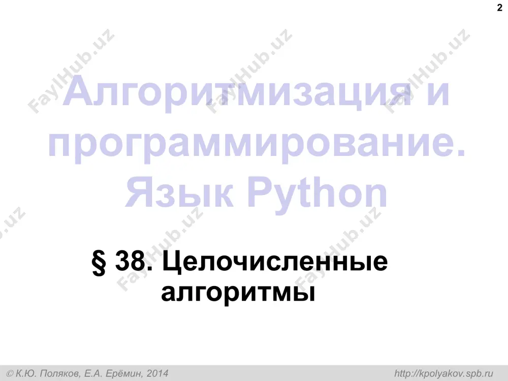дыдущего, то стоп! ! алгоритмизация и программирование. язык python, 11 класс  к.ю. поляков, е.а. ерёмин, 2014 http://kpolyakov.spb.ru квадратный корень * метод герона в целых числах: def isqrt(a): x = a # начальное приближение while true: x1 = (x*x + a)//(2*x) if x1 >= x: return x x = x1 следующее приближение вернуть результат  к.ю. поляков, е.а. ерёмин, 2014 http://kpolyakov.spb.ru алгоритмизация и программирование. язык python § 39. структуры * алгоритмизация и программирование. язык python, 11 класс  к.ю. поляков, е.а. ерёмин, 2014 http://kpolyakov.spb.ru зачем нужны структуры? * книги в библиотеках: автор название количество экземпляров … символьные строки целое число задачa: объединить разнотипные данные в один блок. несколько массивов: n = 100 authors = [""]*n titles = [""]*n count = [0]*n ... неудобно работать (сортировать и т.д.), ошибки как хранить данные? ? алгоритмизация и программирование. язык python, 11 класс  к.ю. поляков, е.а. ерёмин, 2014 http://kpolyakov.spb.ru структуры * структура – …