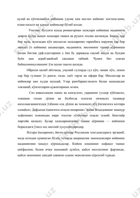 умладан кўп миллатли халқларимиз таркибига кирувчи хар бир миллат ўз кийиниш анъаналари, маданияти, инсоннинг ташқи кўриниши билан боғлиқ урф-одатларини у ёки бу даражада сақлаб қолди ва бундан буён ҳам асраб-авайлаб сақлаши табиий. чунки биз севган байналминалликнинг ўзи шуни тақозо қилади. образли қилиб айтганда, умумий гулзорда гул кўп, чаман кўп, лекин хар бир гулнинг ўз ранги, хиди, хаёт тарзи ва ифори бор. миллатлар ва кийимлар ҳам худди шундай. улар рангбаранглилиги билан камалакдек товланиб, кўнгилларни қувонтириши лозим. сиз кавказликни папах ва камзулсиз, украинни гулдор кўйлаксиз, тожикни гилам дўппи ва белбоғда осилган пичоқсиз тасаввур килолмаганингиздек ўзбекни ола дўппи ва чопонсиз кўз ўнгингизга келтира олмайсиз. дафъатан ёдингизга атоқли шоиримиз эркин воҳидовнинг машҳур ҳофизимиз томонидан ижро этилган «ўзбегим» ғазали тушиб, беихтиёр хирғойи қиласиз. булар халқларимизнинг ташқи кўриниш — кий​иниш борасидаги ўзига хос миллий хусусиятларидир. илгари ёшларимиз, йигит-қизлар россиялик тенгдошларига эргашиб, мода кетидан қувишган бўлса, хозирда америкалик замондошлари кийиниш маданиятини маъкул кўрмоқдалар. кийим кишининг нафақат ташқи …