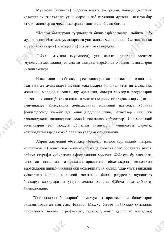 рини қўллаш орқали унинг мақсадларига самарали эришишга қаратилган лойиҳа айланиши давомида меҳнат, молиявий ва моддий-техника ресурсларини режалаштириш, бошқариш, мувофиқлаштириш методологийлари йиғиндисидир. ғарбда кенг тарқалган лойиҳа бошқарувининг "жараён" тушунчаси қизиқиш уйғотади. унинг моҳияти лойиҳа бошқарувининг (лб) мураккаб интегратсиялашган табиати унинг таркибидаги жараёнлар ва уларнинг ўзаро боғлиқлиги билан тавсифланади. бу ҳолатда жараёнлар бошқарув функцияларини амалга ошириш билан боғлиқ бўлган ҳаракатлар ва тартиблар сифатида тушунилади. лойиҳа бошқаруви схемалари учун қуйидаги вариантлар мавжуд: “асосий” тизим. лойиҳа менежери мижознинг вакили ("агент") бўлиб, қабул қилинган қарорлар учун молиявий жавобгар эмас. касбий менежмент (бошқарув) учун лицензияга эга лойиҳа иштирокчиси бўлган ҳар қандай юридик ёки жисмоний шахс бўлиши мумкин. бундай ҳолда, лойиҳа менежери лойиҳани ишлаб чиқиш ва амалга оширишни мувофиқлаштириш ва бошқаришни таъминлайди ва бошқа лойиҳа иштирокчилари (мижоз ёки буюртмачидан ташқари) билан шартнома муносабатларидан иборат бўлмайди. тизимнинг афзаллиги - лойиҳа менежерининг холислиги, камчиликлари - лойиҳанинг натижалари учун жавобгарлик бутунлай мижозга тегишли (масъулият бутунлай мижозга юкланади). “мураккаб (кенгайтирилган) бошқарув” …