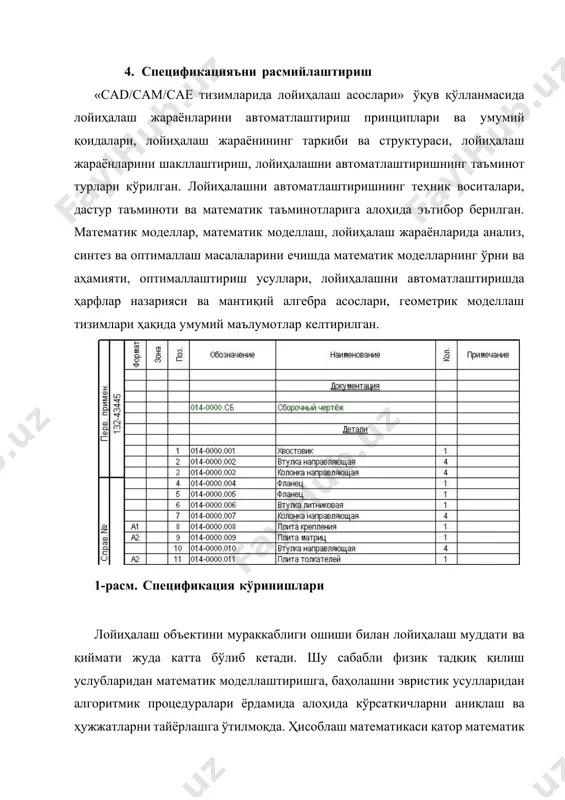 ияси ва мантиқий алгебра асослари, геометрик моделлаш тизимлари ҳақида умумий маълумотлар келтирилган. 3-расм. спецификацияларни ҳосил қилиш одамни компьютер билан мулоқотини таъминлаш ва лойиҳалаш масалаларини ўзига хос хусусиятлари техник воситаларга қўшимча талаблар қўяди. бунда маълумотлари дастурий ишлаш қурилмаларидан ташқари, махсус маълумотларни тезда алмаштиришни лойиҳалаш ечимларини архивлаштириш, лойиҳалаш ишларини натижаларини билимлар базаси сифатида тўплаш масалаларини хал этувчи қурилмалар бўлиши керак. одамни компьютер билан мулоқоти қайта-қайта бажарилиши таъминланади, бу билан “муҳандисни иш жойи” ташкил қилинади. 4-расм. автомобилни чизма лойиҳаси 6. чизмаларини расмийлаштириш лойиҳалаш жараёнларини автоматлаштириш тизимлари юзага кела бошлади ва ҳозирги пайтда улар кескин ривожланиш даврини бошдан кечирмоқда. олий ўқув юртлари талабаларига улар ҳақидаги фанлар ҳам ўтила бошлади. тизимли ёндашиш тамойилларига асосан ҳар қандай жараёнда, айнан лойиҳалаш жараёнида ҳам умуман олганда учта оператор- одамлар, техник воситалар, ташқи муҳит иштирок этиши мумкин. уларнинг таъсирлари натижасида, лойиҳалаш жараёнида илмий тадқиқот жараёнидан олинган техник таклифлар ишлаб чиқариш жараёнига керакли бўлган ишчи ҳужжатларга ўзгартириб берилди. автоматлаштирилган лойиҳалаш-ҳозирги …