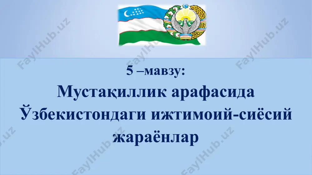 аҳшиёна усулларни қўллаб кўрди. фарғона ва ўшдаги воқеалар ҳам айнан шу йилда рўй берган эди. ўзбекистонда мустақилликка бўлган интилиш, халқнинг сиёсий фаоллигини сўндириш учун янги найрангларни ўйлаб топишди. бу миллатлар ўртасидаги низо эди. бу гал фарғонанинг қувасойида бошланди. қувасойдан жуда тез фарғона водийсига, кейин бошқа вилоятларга тарқалди. 1989 йилнинг майида фарғонада ўзбеклар ва месхети турклари ўртасида даҳшатли қирғинга айланган оммавий тўқнашувлар бошланиб кетди, бутун фарғона олов ичида қолди. зиддият тўлқини ўша кезлар республика аҳолисининг қарийб ярми яшаётган фарғона водийсини бутунлай ўз домига олиши мумкин эди. фарғона ҳодисалари пайти 100 дан зиёд киши қурбон бўлди, мингга яқин инсон жароҳатланди. расмий маълумотларга кўра оқибатда юздан ортиқ киши ҳалок бўлган, 735 та хонадоннинг, 28 та давлат объектлари ва 275 та транспорт воситаларининг кули кўкка совурилган. 1989 йил 24 майда қувасой шаҳрида ёшлар ўртасида бўлган безорилик миллатлараро тўқнашувни келтириб чиқарди ва бу можаро фарғона водийсида оммавий тус олди. бу можаро аслида ўзбекларнинг мустамлака тузумига …