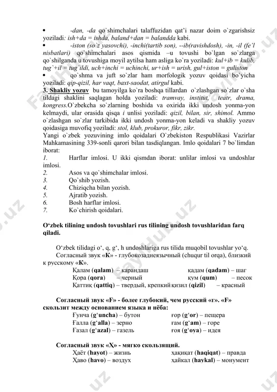 mlo va tinish belgilarga oid me’yorlar adabiy tilning faqat yo z m a shakli uchun, to`g`ri talaffuz me’yorlari esa faqat o g` z a k i nutq shakli uchun xosdir. o`zbek adabiy tili milliy tilning bir qismi bo`lib fonetik, leksik, grammatik jihatdan sayqallashtirilgan, me’yorlashtirilgan tildir. adabiy til ikkita: og`zaki va yozma shaklga ega. · og`zaki shakl – orfoepiyada - yozma shakl – orfografiyada o`rganiladi orfografiya adabiy tilning yozma shaklini, to`g`ri yozuv qoidalarini (imlo qoidalarini) o`rganadi. imlo qodalari quyidagi tamoyillarga – printsiplarga asoslanadi: fonetik yozuv- bu yozuv qoidasiga ko`ra so`z o`zak-negizida birorta fonetik hodisa kuzatiladi. fonetik hodisalarga asosga qo`shimcha qo`shilishi bilan yuz beradigan tovush tushishi, tovush almashishi, tovush orttirilishi hodisalari kiradi. tovush tushishi - bunga ko`ra asosga qo`shimcha qo`shilishi natijasida asosda unli yoki undosh tovush tushib qoladi. masalan: · past, sust so`zlariga –ay fe’l yasovchi qo`shimchasi qo`shilsa tovush tushadi: pasay, susay. · ikki, olti, yetti kabi sonlarga jamlovchi son qo`shimchasi qo`shilsa …