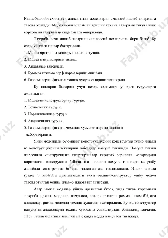бичиш ва бґрламаларда ґчиб кетган жойларини бґрлаш учун ишлатилади. андазалар 0,9-1,2 мм іаттиі картондан тайёрланади. јґшимча андазалар іиріимига тунука-маіиз іопланади. кґп ишлатиладиган андазалар дуралюминий ёки бошіа металл тунукалардан тайёрланиши мумкин. андазалар игнаси ґрнига пичоі ґрнатилган универсал тикув машинасида ёки андаза іиріадиган махсус мрл машинасида іиріилади. андазалар текширилади ва уларнинг чети айлантириб таміалаб чиіилади. ґар іайси андазага танда ип йґналиши ва ундан іанчалик четга чиіиш мумкинлиги кґрсатилади. деталлар чегараси бир-бирига тґіри уланиши учун андазаларга кертимлар іґйилади. ґамма андазаларга модел номери, ґлчами, б´йи ёзилади. андазалар комплектининг асосий деталида шу комплектга кирадиган андазалар рґйхати ёзилади. ишчи ва ёрдамчи андазалар ойда бир ёки икки марта эталон андаза билан солиштириб текширилади. эталон андазалар µам кварталда бир марта тавсияда кґрсатилган ґлчамларга солиштириб текширилади. нормаловчи гуруµнинг вазифаси материаллар µаражатини рационал нормалаштиришдан иборатдир, чунки тикув кийимларининг таннархини камайтириш тадбирлари ичида материаллар µаражатини камайтириш биринчи даражали аµамиятга эгадир. материал маµсулот таннархининг 80-90 % ни ташкил іилади. бу вазифани бажариш …
