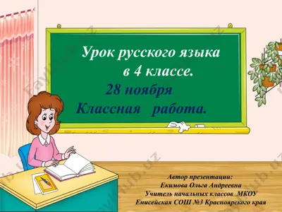 urok russkogo yazika — PPTX