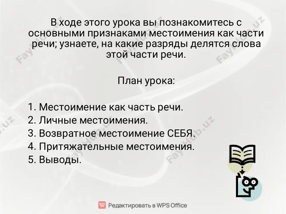 ые притяжательные возвратные ваш, она, вы, моя, они, себя, твой, оно, наша, я, мы, он, свой, ты. личные я, ты, мы, вы, он, она, оно, они притяжательные наша, свой, твой, моя, ваш возвратные себя проверьте себяпроверьте себя     общее значение местоимений – указывать на предметы, признаки, количества, не называя их. по значению и грамматическим особенностям выделяется девять разрядов местоимений: личные, возвратные, вопросительные, относительные, неопределенные, отрицательные, притяжательные, указательные, определительные. личными называются местоимения, указывающие на лица, которые участвуют в разговоре. у личных местоимений при склонении изменяется не окончание, всё слово. возвратное местоимение себя указывает, что совершаемое действие направлено на само действующее лицо. притяжательные местоимения по своему значению очень похожи на притяжательные, они указывают на принадлежность предмета кому-либо (человеку или животному) и отвечают на вопросы чей? чья? чьё? чьи? выводывыводы 1. укажите строчку, в которой записаны только личные местоимения. а) у них, обо мне, я, тебя б) за ними, мой, …