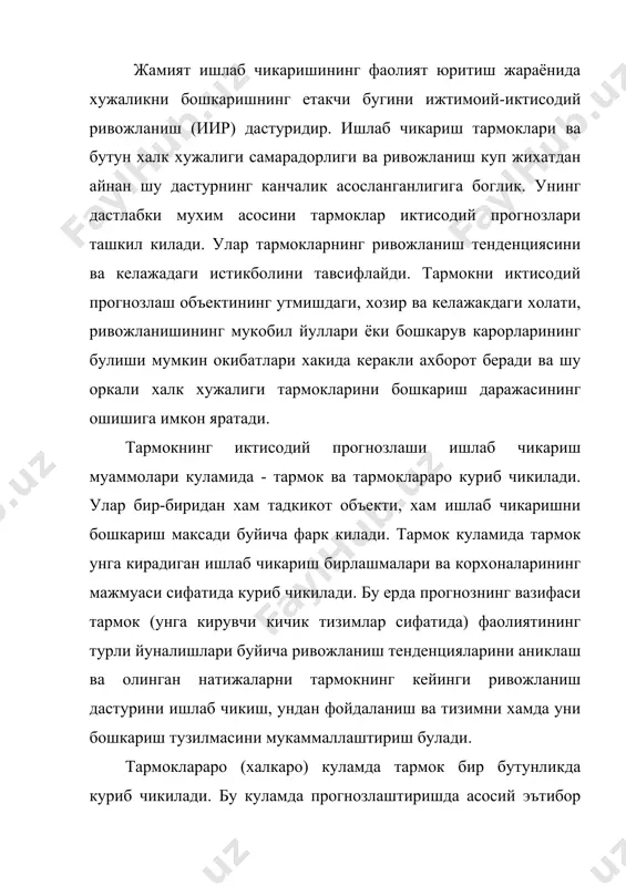 гнозлаштириш объектлари куйидагилар: · тармокда илмий-техник тараккиёт; · халк хужалигининг тармок махсулотларига талаблари; · тармокнинг ишлаб чикариш ресурсларига талаби; · тармокнинг ишлаб чикариш имконияти, унинг шаклланиши ва ишлатилиши; · тармокда хужалик жараёнларини ташкил килиш ва бошкаришни такомиллаштириш; · тармокнинг халкаро алокалари ва уларнинг ривожланиши. тармокни иктисодий прогнозлашнинг бошлангич асоси илмий-техник тараккиёт, бошка барча сохалар ва тармок фаолияти турлари ривожланишининг хам суръатлари, хам йуналишларини маълум даражада аниклаб беради. прогнозлар илмий-техник тараккиётнинг махсус йуналишлари буйича ишлаб чикилади: ишлаб чикаришнинг мажмуавий механизациялашиши ва автоматизациялашиши, электрлашиши, химиялашиши. илмий-техник тараккиётни прогнозлашда мухим роль, шунингдек, унинг функционал йуналишларига, шу жумладан, илмий-техник янгиликларни (техника ва технологияларни, янги махсулот ва материалларни, ишлаб чикаришни ташкил килишни ва хоказо) илмий-тадкикот ишларни (фундаментал, амалий, тажриба-конструкторлик ишларни) ва бошкаларни прогнозлашга тегишли. тармокни прогнозлашнинг айникса мураккаб ва масъулиятли кисми тармок махсулотига талабни аниклаш хисобланади. бу сохада прогнозлаш асосини халк хужалигининг аник махсулотга булган талабининг куриниши ташкил килади. бунинг учун бу сохада хам халк …