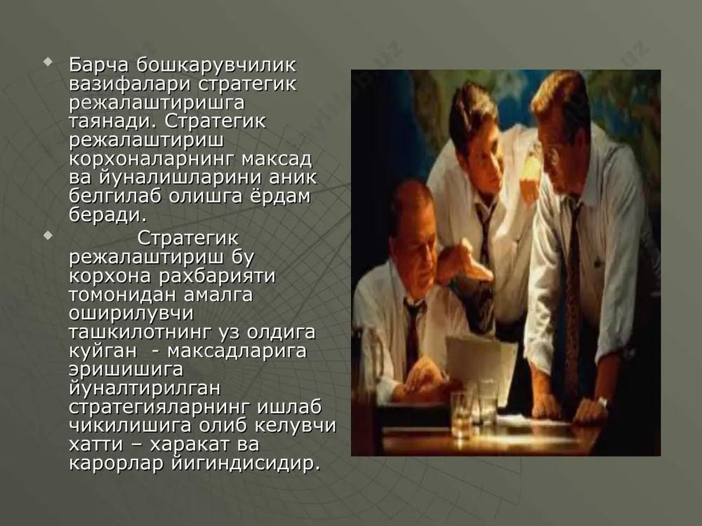 нтириш, бaнк-мoлия тизими фaoлиятини мустaҳкaмлaшда аҳамиятли ютуқлар қўлга киритилди. ўзбекистоннинг халқаро иқтисодий майдондаги нуфузи ва мавқеи сезиларли даражада ва мунтазам ошиб бормоқда. бунда мамлакатимиз раҳбари ислом каримов томонидан ижтимоий-иқтисодий ривожланиш стратегиясининг пухта ишлаб чиқилганлиги, иқтисодий ислоҳотлар мақсади ва вазифалари, амалга ошириш йўлларининг аниқ ва тўғри кўрсатиб берилганлиги бош мақсад йўлидаги ютуқ ва марраларнинг салмоқли бўлишига имкон яратди. ҳозирги даврда дунё мамлакатлари ижтимоий-иқтисодий тараққиёти ўзининг маъно-мазмуни жиҳатидан олдинги босқичлардан кескин фарқ қилади. бунда энг асосий ва муҳим жиҳат — миллий иқтисодиётларнинг тобора интеграциялашуви ва глобаллашувининг кучайиб боришидир. айни пайтда бу жараёнлар халқаро майдондаги рақобатнинг ҳам кескинлашувига, ҳар бир мамлакатнинг халқаро меҳнат тақсимотидаги ўз мавқеини мустаҳкамлаш учун курашининг кучайишига ҳам таъсир кўрсатади. стратегик режалаштиришнинг обектлари ва субектлари бошкарувчи нафакат стратегик режалаштиришни амалга ошириши, шунингдек бундай режаларни амалга ошириши, уларни умумийлаштириши хамда бахолаши мумкин. стратегик режалаштириш жараёни куйидаги таркибдан иборат: 1.ташкилотнинг вазифасини белгилаш . 2.ташкилотнинг махсулотларини белгилаш 3.ташки мухит тахлили ва бахоланиши. 4.стратегик …