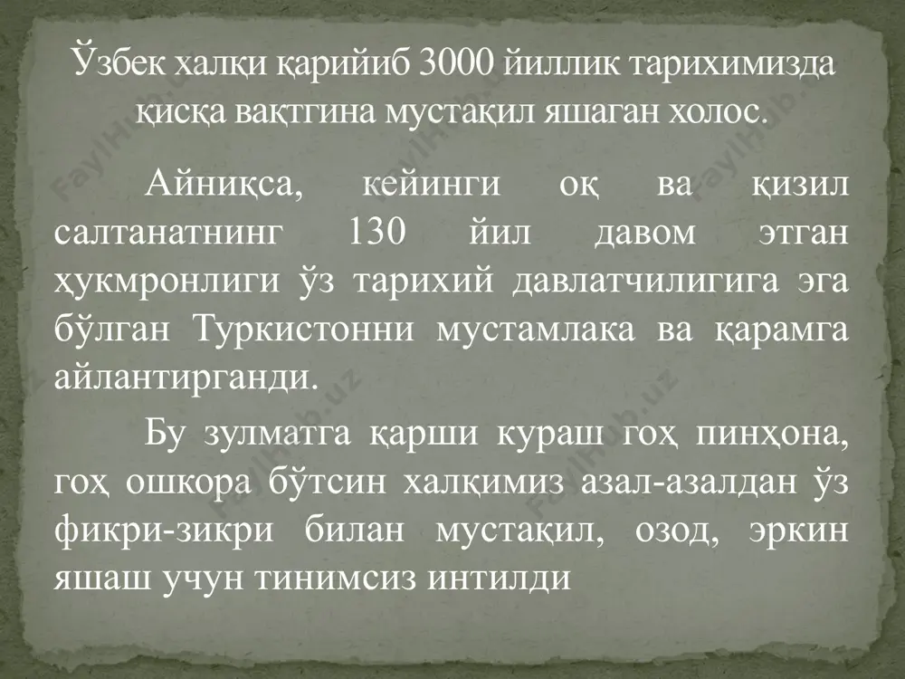 т тошларига чек қўйиш, "пахта иши", "ўзбеклар иши” деган уйдирмаларни бас қилиш, москва матбуотида ўзбекларнинг миллий нафсониятига тегадиган чиқишлари тўхтатиш зарурлиги уқтирилди. 1989-йил 21 октабрда ўзбекистон олий кенгашнинг хi сессияси ўзбекистоннинг давлат тили ҳақидаги қонунни қабул қилди. ушбу қонунннг қабул қилиниши ўзбек халқининг, республикамизда яшовчи бошқа халқларнинг маданий-маънавий ва сиёсий ҳаётида рўй берган ғоят муҳим воқеа бўлди. ўзбекистон сср олий кенгашнинг 1990-йил 24-мартида бўлиб ўтган сессиясида бошқарув тизимини тубдан ислоҳ қилиш, президентлик лавозимини жорий этиш тўғрисида қарор қабул қилинди "мустақиллик декларациясида ҳар бир миллат ўз тақдирини ўзи белгилаши, декларация қоидаси билан кафолатланиши таъкидланди. унда ўзбек халқининг асрлар давомида қўлга киритган давлат қурилиши ва маданий тараққиёт борасидаги бой тарихий тажрибаси ва анъаналари ҳисобга олинди. декларация 12 моддадан иборат. ўзбекистоннинг мустақиллиги йўлидаги яна бир муҳим қадам ўзбекистон сср олий кенгашнинг хii чақириқ иккинчи сессиясида (1990 й. 20 июн) қабул қилинган ўзбекистон республикаси "мустақиллик декларацияси"дир. 1991-йил 22-июлида ўзбекистон сср олий кенгаши президиуми қарорида …