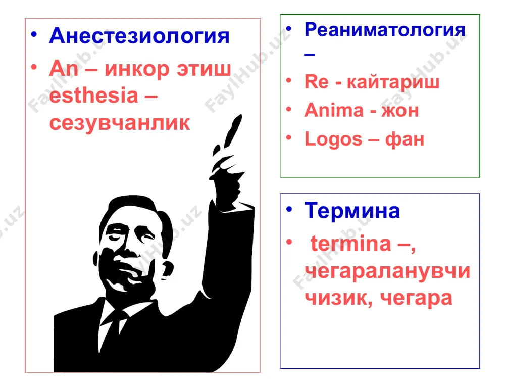 я белгилари. клиник улим юрак ва нафас олиш тулик тухтаганда хамда мнт фаолияти аникланмаганда кайд килинади. нафас тизими ва упка фаолияти тухташи билан модда алмашинуви жараёнлари пасаяди, аммо бутунлай тухамайди анаэроб гликолиз механизми борлиги туфайли. ана шу учун хам клиник улим кайтар жараён десак булади, бу жараённи давомийлиги бош мия пустлогини кон айланиши ва нафас олишни тухташ шароитида фаолият курсатиши ёки тирик колиши вактига богликдир. биологик улим хаётни кайтариб булмас холати, ёки тирик организмни охирги боскичи. бу холатни объектив белгилари куйидаги гипостатик доглар, бадан хароратини тушиб кетиши мурдани котиши арифметика – кушиш ва булишни билиш. математика – купайтириш ва логарифмларни билиш анестезиология ва реаниматология упка-юрак ва мия реанимациясини билишдир. мнемоника каждый охотник желает знать где сидит фазан петер сафар питтсбург университетида халкаро реанимация маркази директори. халкаро критик холатлар медицинаси жамиятини ташкилотчиси ва биринчи президенти. бутун жахон анестезиологлар жамиятлари федерациясини вице-президенти. а б в г д е ё ж з упка-юрак …
