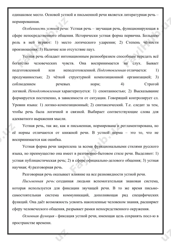 анять посл-ю в пространстве времени. письменная речь развёртывается не во времени, а в статистическом пространстве, что даёт возможность продумать речь, возвращаться к уже написанному, перестраивать предложения, части текста, заменять слова, уточнять. письменная речь использует книжный язык, употребление которого строго регламентировано. порядок слов закреплён, инверсия не типична, в некоторых случаях недопустима. +предложения, как правило, выражают сложные логико-смысловые связи, поэтому ей свойственны логико-смысловые связи. она ориентирована на восприятие органами зрения, поэтому она обладает чёткой структурной и формальной организацией. язык как система язык – стихийно возникшая в человеческом обществе и развивающаяся система знаков, служащая для целей коммуникации. относительно возникновения языка единой точки зрения нет, однако очевидно, что без потребностей в общении, в диалоге язык не возник бы. можно себе легко представить, что человек, указывая на что-то, издавал звук, первоначально никак не связанный с предметом, но впоследствии, когда предмет отсутствовал, воспроизведение этого звука ассоциативно «воскрешало» и сам предмет. кроме того, лингвисты связывают возникновение языка …
