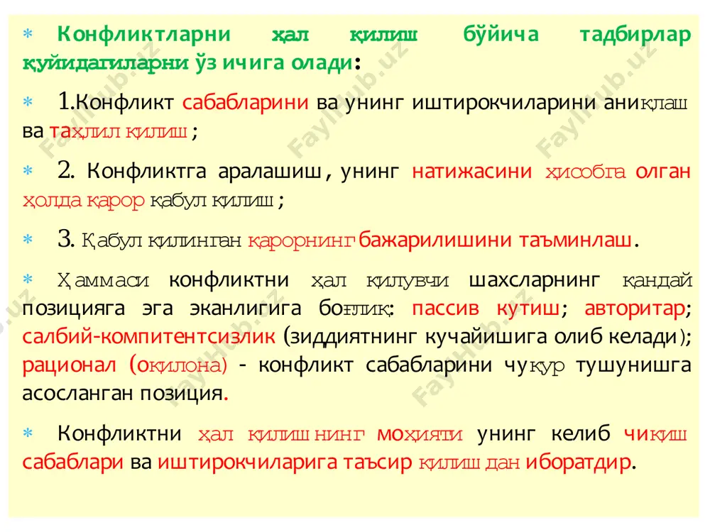 н «кураш» йўллари, инқирозлар ва унинг ривожланишидаги бурилиш нуқталари; қурбонлар ва конфликтнинг бошқаоқибатлари. 3. конфликт иштирокчилари шахслар, гуруҳлар ёки йирик жамоалардир. 4. томонларнинг позициялари ва муносабатлари – расмий ва норасмий, умумий ва махаллий (локал); турли гуруҳлар ва шахсларнинг тўқнашувидаги роллари; бир-бирига бўлган шахсий муносабатлар – партиялар, ҳаракатлар, гуруҳлар, қуролли тузилмалар раҳбарларидан тортиб то тўқнашувнингоддий иштирокчиларигача. 5. конфликтга муносабат – томонлар конфликтни ҳал қилишга интиладими; улар буни ўзлари ҳал қилишни хоҳлашадими ёки ташқи таъсирга таянадиларми? уларнинг умидлари,орзулари,шартлари қандай?  одатда, арбитрлар ва тинчликпарвар ролини ўйнайдиган воситачилар иштирокисиз келишувга камдан-кам эришилади.  жаҳон амалиётида низолашаётган томонларнинг тўхтатиб туришнинг ўзига хос усуллари ишлаб чиқилган. бу вазифани кўпинча полиция ёки армия кучлари бажаради. бунинг учун тинчлик ва хавфсизликни сақлаш учун бмт кучларининг ҳарбий контингенти ҳам мавжуд.  музокаралар жараёнида,ярашув ҳаракатларида ҳал қилувчи ролни ҳар доим арбитр – ўзига хос «супер обрў (суперавторитет)” сиймоси ўйнаган. сўнгги пайтларда ушбу институтдан тез-тез ва фаол фойдаланилмоқда.  конфликтларни …