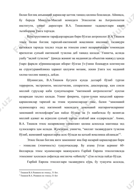 ил этади ва этносни совет назариячилари томонидан яратилган сунъий ижтимоий тузилма деб танқид қилади. унингча, аслида ушбу “ақлий тузилма” ўрнида жамият ва маданиятда объектив мавжуд ҳамда ўзаро фарқли кўринишлардан иборат бўлган ўз-ўзини бошқарув континуми ва структуравийликка ҳаракат қилувчи мозаик, лекин ўзига хос маданий хилма-хиллик мавжуд, дейди. шунингдек, в.а.тишков бугунги кунда долзарб бўлиб турган терроризм, экстремизм, миллатчилик, сепаратизм, диаспоралар, кам сонли миллий гуруҳлар каби тушунчаларни “ижтимоий антропология” нуқтаи назаридан таҳлил қилади. унинг фикрича, турли-туман маҳаллий қарама-қаршиликлар тарихий ва этник муаммолардан эмас, балки “замонавий муаммоларга оид ижтимоий макондаги замонавий иштирокчиларнинг замонавий ихтилофлари”дан пайдо бўлади ва ўз навбатида бу вазиятда миллий адоват ва агрессия сунъий тарзда атайлаб авж олдирилади[footnoteref:1]. аммо, в.а. тишков этнос назариясини «ревизия» қилиш асносида мантиққа зид хулосаларга ҳам келади. жумладан, унингча, “миллат тасаввурдаги тузилма бўлиб, жамоавий ҳаракатларга асос бўлади ва қатьий воқеликка айланади”[footnoteref:2]. [1: тишков в.а реквием по этносу, 31 бет.] [2: тишков в.а. реквием по этносу.31 бет] этнос билан …