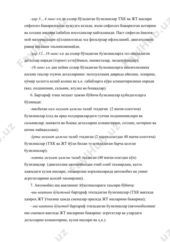 ) бузилишлар (двигателни автомобилдан ечиб олиб таъмирлаш, катта ҳажмдаги кузов ишлари, таъмирлаш корхоналарида автомобил ва унинг агрегатларини асосий таъмирлаш). 7. автомобил иш вақтининг йўқотишларига таъсири бўйича: -иш вақтини йўқотмай бартараф этиладиган бузилишлар (тхк вақтида ҳамроҳ жт ўтказиш ҳамда сменалар орасида жт ишларини бажариш); - иш вақтини йўқотиб бартараф этиладиган бузилишлар (автомобилнинг иш сменаси вақтида жт ишларини бажариш: агрегатлар ва улардаги деталларни алмаштириш, кузов ишлари ва ҳ.к.). 8. бузилишларнинг вужудга келиш жойи бўйича: · йўлда содир бўладиган бузилишлар - бу турдаги бузилишлар автомобил ишлаётган вақтида содир бўлади. уларни бартараф этиш учун техник ёрдам чақирилади ёки ҳайдовчи ўз кучи билан иш вақтини йўқотиб, тузатади (камеранинг тешилиши, бошқарув механизмларидаги нозосликлар, йўл−транспорт ҳодисалари ва бошқалар); · корхонада аниқланадиган бузилишлар(талабномага асосан) – бу турдаги бузилишларга автомобил йўлдан қайтиб келганидан сўнг ҳайдовчининг хабари ёки диагностикалаш ва техник хизмат кўрсатиш вақтида аниқланган бузилишлар киради (автомобилнинг функционал ишлашидаги ўзгаришлар, яъни унинг агрегатларидан чиқаётган шовқинлар, тебранишлар ва бошқалар). 9. …