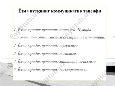 ёзма нутқнинг коммуникатив тавсифи — PPTX