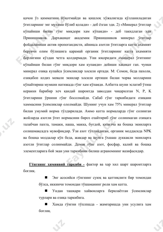ан ва хазм бўлмаган қисмларга бўлинади. хазм бўлгани қаттиқ холда, хазм бўлмагани (қонга сўрилиб бир неча процесслар орқали) суюқ холда таркибида кўпроқ n олиб тушади. хар хил хайвонлар организми турлича химявий таркибга эга бўлган гўнг чиқарилади. ўртача кўрсаткич қуйидигича: % n p2o5 k2o қаттиқ (гўнг) қисмида 0,40 0,28 0,10 суюқ (гўнг) қисмида 1,60 0,15 1,55 ўт хашак билан боқиладиган йирик шохли моллар 1 йилда тахминан. қаттиқ чиқиндиси 6000 кг n p k 39,0 18 4,5 суюқ қисмида 12000 кг 17,07 2,0 9,6 бу қаттиқ қисмида соф қуруқ модда 16%, суюқ қисмида эса 6% ташкил қилади. отни гўнгида эса: қаттиғида 25 % қуруқ модда, суюғида 10 % қуруқ модда бор. қанча оқсилга бой озиқа билан боқилса хайвонлар гўнги таркибида n миқдори кўпаяди. хайвонлар турига қараб гўнглари таркибидаги сув ва n хам хар хил бўлади. йирик шохли моллар гўнгида 87 % сув, 0,4 % n - 4 кг. отлар гўнгида 78 % …