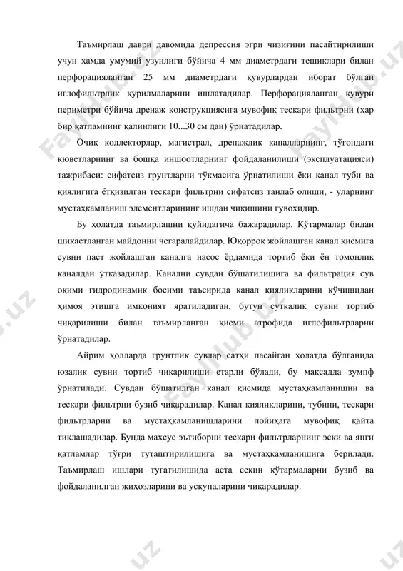 ция маҳсулотларини яхлитлигини бузади. бундай ишлов берилишида қудуқнинг солиштирма дебити 3...5 мартага ва ундан ортиққа кўтарилади. қудуқнинг фойдаланилиши (эксплуатацияси) муддати 5...10 йил бўлганида олдинги қийматига нисбатан қудуқнинг солиштирма дебити 45...65% гача қайта тикланади. таъмирлашаро даври 6...12 ойни ташкил этади. кольматация материалининг кимёвий таркиби маълум ва эритувчиларни ишлатилиши тежамли бўлган ҳолатида реагентлардан фойдаланиш мақсадига мувофиқ бўлади. кимёвий ишлов берилишидан сўнг реакциянинг маҳсулотлари сув билан қудуқдан ва фильтрга бириктирилган зонасидан тортиб чиқарилади. реагентлар сифатида кислоталик, ишқорлик ва тузлик эритмалари ёки порошоксимон таркибийлари хизмат этади. самара шаҳаридаги гидроузелда (россия) қудуқларга ишлов берилиши учун концентрацияланган хлорли кислоталар ишлатилган эди. бир қудуқни ишлов берилиши вақти 1 соатдан ортиқ бўлмаган вақтини ташкил этган эди. порошоксимон реагентларини қудуқ фильтрига компрессордан сиқилган ҳаво ёрдамида берадилар. дренаж қудуқларини ишлов берилишининг аралаш усули бир қатор ҳолатларида уларни иш қобилиятини қайта тиклаш мақсадида таъмирлашаро даврининг давомлигини 2,5...3 йилгача кўтарилиши мумкин. лекин у ёки бу усулини ишлатилиши ҳар бир айрим ҳолатида ўзига …