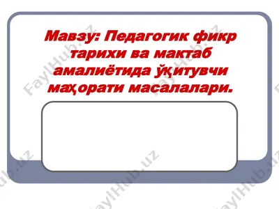 педагогик фикр тарихи ва мактаб амалиётида ўқитувчи маҳорати масалалари — PPT