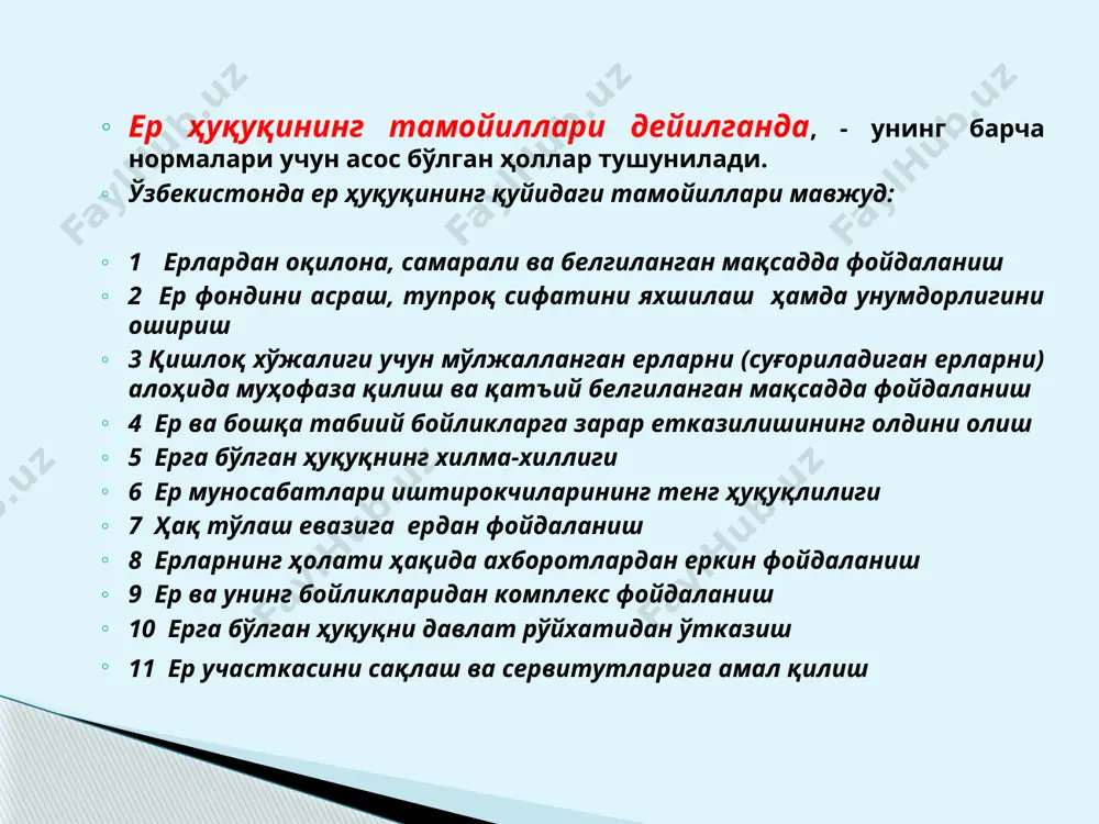 laydi. masalan, yer kodeksining 17-moddasiga binoan yuridik shaxslar yer uchastkasiga nisbatan besh xil huquq, ya’ni: 1) doimiy egalik qilish; 2) doimiy foydalanish; 3) muddatli (vaqtincha) foydalanish; 4) ijaraga olish; 5) mulk huquqi asosida yer uchastkalariga ega bo‘lishlari ko‘rsatilgan. shu moddaga binoan jismoniy shaxslar ham yer uchastkasiga nisbatan xuddi shunday besh xil huquqga ega bo‘lib, lekin birinchi huquq turi doimiy egalik qilish deb emas, balki myeros qilib qoldiriladigan umrbod egalik qilishdeb belgilangan. haq to‘lash asosida yerdan foydalanish tamoyili shuni anglatadiki, barcha yerdan foydalanuvchilar, egalik qiluvchilar, ijarachilar va mulkdorlar o‘zlariga qarashli bo‘lgan yer uchastkalaridan foydalanganliklari uchun u yoki bu ko‘rinishda haq to‘laydilar. demak, yerga nisbatan biror bir huquqqa ega bo‘lish va uni amalda realizatsiya qilish uchun yer huquqi ishtirokchisi haq to‘lashga majbur. yerdan foydalanganlik uchun to‘lanadigan haq turli xil ko‘rinishda bo‘lishi mumkin, masalan: yer solig‘i, ijara haqi, topshirilgan mahsulot uchun haq (pudrat shartnomasida), o‘rmon to‘lovi va xokazo. yer huquqining normalari yerlarning holati …