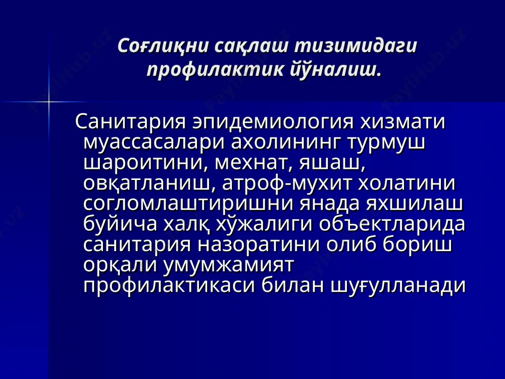 рлиги принципи 5. огохлантирувчи ва жорий санитария назоратининг бирлик принципи. 6. барча тиббиёт муассасаларини санитария профилактик ва эпидемияга қарши тадбирларни утказишда иштирок этиш принципи. 7. соғлом турмуш тарзи кўникмалари хосил қилишда оилавий соғломлаштириш ишларини олиб боришда аҳолининг иштироки. давлат санитария-эпидемиология назорати депортаментининг асосий функцияси ва вазифалари. давлат санитария-эпидемиология назорати депортаменти ўзбекистон республикасида д.с.э.н.м ташкил этиш ва аҳоли саломатлигини ҳамда унинг яшаётган мухитини назорат килиш, санитария –эпидемиология муассасалари устидан умумий раҳбарлик қилиш каби функцияларни бажаради. давлат санитария-эпидемиология назорати депортаментининг асосий вазифаларига қуйидагилар киради: 1. санитария-эпидемиология хизмати муассасалари, профилли илмий тадқиқот, тиббиёт институтлари, тиббиёт билим юртлари устидан илмий рахбарлик қисми. 2. республикада соғлом санитария эпидемиологик мухтни яратишга қаратилган қисқа ва узоқ муддатли миллий ва давлат дастурини ишлаб чиқиш ҳамда уларни бажарилишини назорат қилиш. 3. санитария ва эпидемиология соҳасини устивор йўналишларини аниқлаш ва улар асосида олий ўқув юртларини илмий йўналишлари бўйича ижтимоий талабни шакиллантириш. 4. республикада санитария –гигиеник ва эпидемиологик мониторинг тизимини ишлаб …