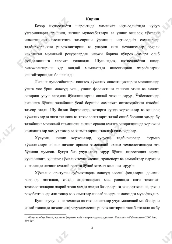 ……………………………………………….......39 фойдаланилган адабиётлар рўйхати…………………………………43 кириш бозор иқтисодиёти шароитида мамлакат иқтисодиётида чуқур ўзгаришларга эришиш, лизинг муносабатлари ва унинг қишлоқ хўжалик инвестицион фаолиятига таъсирини ўрганиш, иқтисодиёт соҳаларида тадбиркорликни ривожлантириш ва уларни янги механизмлар орқали чекланган молиявий ресурслардан иложи борича кўпроқ самара олиб фойдаланишга харакат қилинади. шунингдек, иқтисодиётни янада ривожлантириш ҳар қандай мамлакатда инвестицион жараёнларни кенгайтиришдан бошланади. лизинг муносабатлари қишлоқ хўжалик инвестицияларни молиялашда ўзига хос ўрни мавжуд экан, унинг фаолиятини ташкил этиш ва амалга ошириш учун алоҳида йўналишларни ишлаб чиқиш зарур. ўзбекистонда лизингга бўлган талабнинг ўсиб бориши мамлакат иқтисодиётига ижобий таъсир этади. шу билан биргаликда, хозирги кунда корхоналар ва қишлоқ хўжаликларда янги техника ва технологияларга талаб ошиб бориши ҳамда бу талабнинг молиявий таъминоти лизинг орқали амалга оширилишида хорижий компаниялар ҳам ўз товар ва хизматларини таклиф қилмоқдалар. хусусан, кичик корхоналар, хусусий тадбиркорлар, фермер хўжаликлари айнан лизинг орқали замонавий ихчам технологияларга эга бўлиши мумкин. бугун биз учун ғоят зарур бўлган инвестиция оқими кучайишига, қишлок хўжалик …