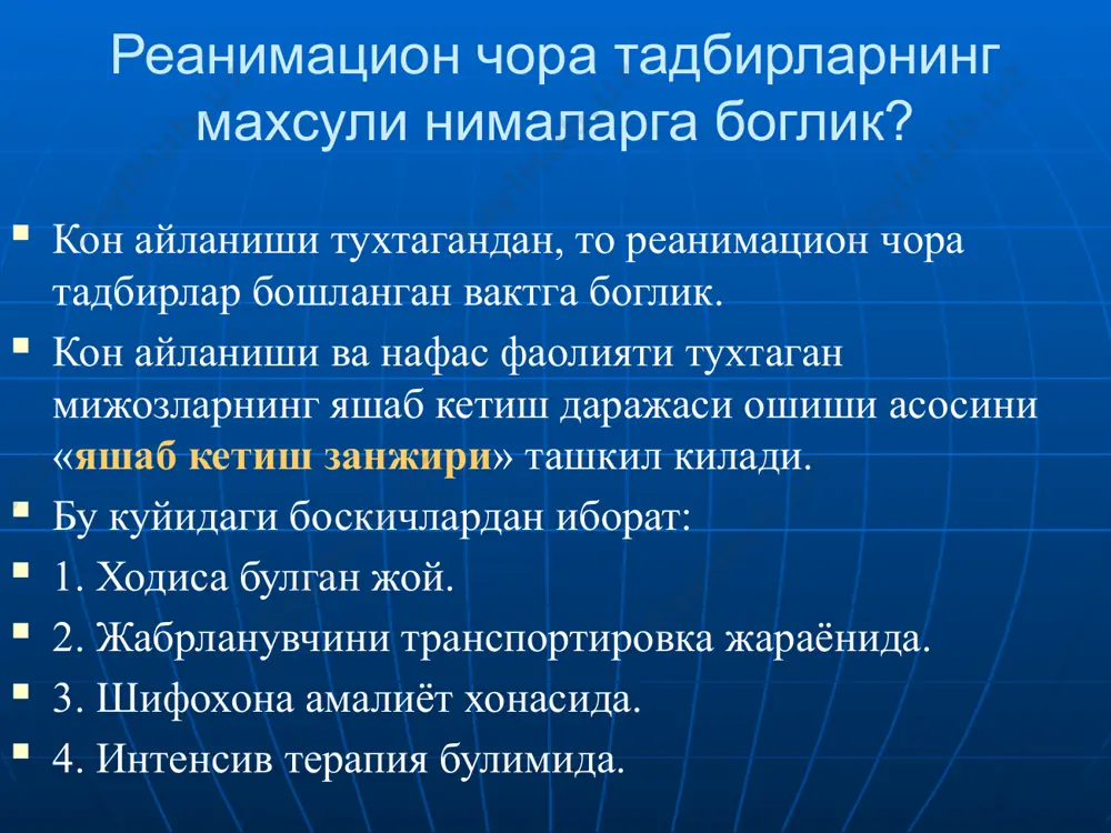 ишда хал килувчи ахамиятга эгадир. қон айланиши тўхташи сабаблари юракка боғлиқ сабаблар юик, миокард инфаркти стенокардия ритм бузилиши келиб чиқишининг хар хил сабаблари электролит дисбаланс клапанлар шикастланиши эндо-, миокардит, кардио-миопатия юрак тампонадаси ўатэ аорта аневризми ёрилиши юракка боғлиқ бўлмаган сабаблар нафас йўлларига ёт жисм тиқилиши ўткир нафас етишмовчилиги шок юракнинг рефлектор тўхташи хар хил этиологияли эмболиялар дори микдори купайиши электротравма бўғилиш экзоген захарланиш 3 юракка боғлиқ сабаблар юракка боғлиқ бўлмаган сабаблар қон айланишининг тўхташи -асистолиялар -қоринчалар фибрилляцияси -пульссиз қоринчалар тахикардияси -электромеханик диссоциация образец текста второй уровень третий уровень четвертый уровень пятый уровень клиник ўлим - қон айланишининг йуклиги. - нафас фаолиятининг йуклиги мия пустлок кисми фаолиятининг йуколиши. хушнинг йуколиши. кенгайган корачиклар. арефлексия. клиник ўлим даврлари клиник улим - хаёт учун зарур булган органлар фаолиятининг бузилиши. социал улим. биологик улим. қон айланиши тўхтаганлигини аниқлаш 4 -артериал қон босимини ўлчаш -пульсни аниқлаш -юрак аускультацияси қон айланиши тўхташининг белгилари уйқу артериясида пульснинг йўқлиги …