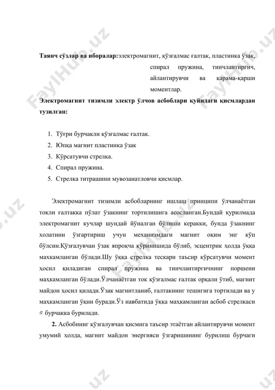 рционалдир: . стрелка бурилишининг барқарорлашуви ёки га мос келади. бунда: стрелканинг бурилиш бурчаги токнинг квадратига пропорционал бўлганлиги учун бу асбобларнинг шкаласи нотекис бўлади. ифодадан кўринадики, қўзғалувчан қисм бурилиш бурчагининг ишораси ток йўналишига боғлиқ эмасдир.электромагнит асбоблардан ўзгармас ва ўзгарувчан ток занжирларида фойдаланиш мумкин.улар ўзгарувчан ток занжирида токнинг таъсир этувчи қийматини ўлчайди. асбобнинг қўзғалувчан қисми тинчланиши учун одатда ҳаволи тинчлантиргич қўлланилади.у эгилган цилиндрдан иборат.асбобнинг ўқи цилиндр ичида поршен штоги билан боғланган.цилиндр иккала қисмидаги босимлар фарқи натижасида қўзғалувчан қисмининг ҳаракати секинлашади. шкаласининг нотекислиги электромагнит механизмли асбобларнинг камчилиги ҳисобланади.асбоб шкаласининг нотекислигини камайтириш учун айлантирувчи момент ток кучига пропорционал бўлиши керак.электромагнит механизм учун бу шартга бўлганда эришилади.ўзакнинг шаклини танлаш ва уни ғалтакка нисбатан жойлаштириш йўли билан асбобнинг шкаласини деярли текис қилишга эришилади.шкаланинг бошланғич қисми учун шартни амалга ошириб бўлмайди, чунки да бажарилмайди.шунинг учун шкаланинг 10-20% кисми сиқиқ бўлиб, қолган қисми анча текисдир. ташқи магнит майдонининг таъсири ҳам мазкур асбобларинг камчилиги ҳисобланади.чунки ғалтакнинг магнит майдони ҳавода …