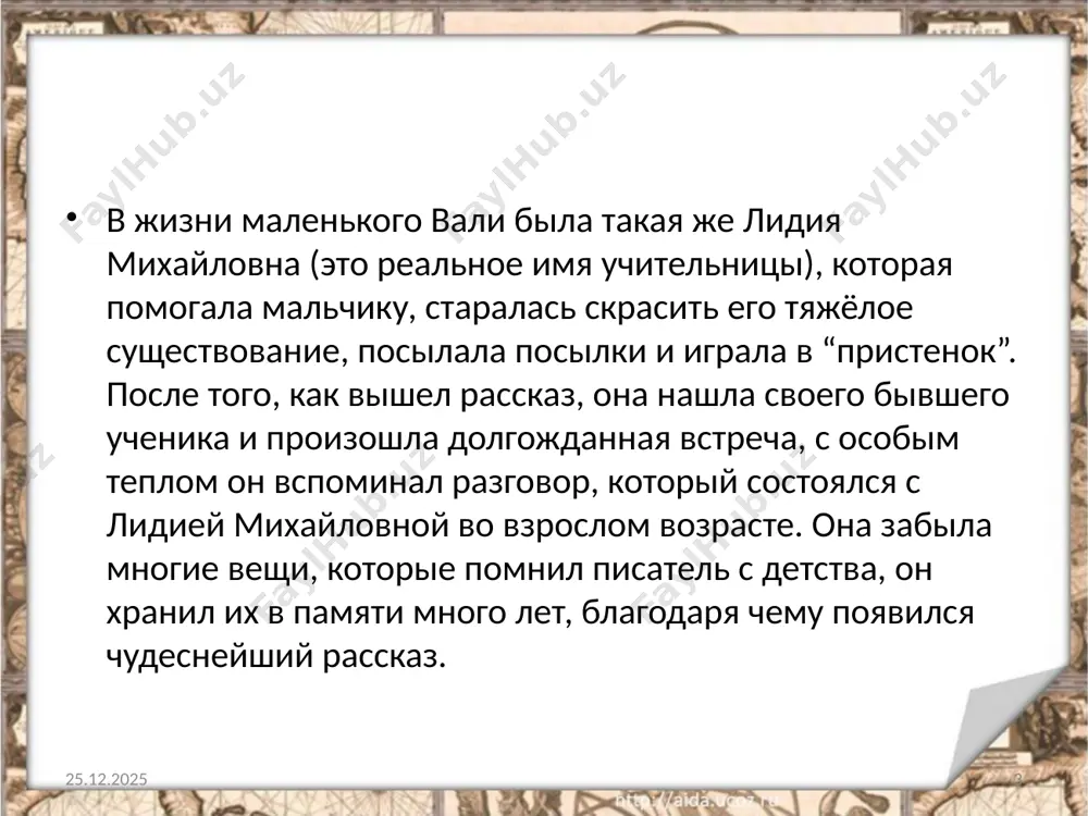 и в нас, а смогли ли мы оправдать их ожидания? рассказ заканчивается резко, последнее что мы узнаём – это посылка с кубани, которая пришла мальчишке-рассказчику от бывшей учительницы. он впервые видит настоящие яблоки в голодный 1948 год. даже на расстоянии это волшебная женщина умудряется приносить радость и праздник в жизнь маленького человека. главные герои мальчик-повествователь мальчик 11 лет из бедной деревенской семьи. худой от постоянного недоедания. одинокий, диковатый, скромный и очень способный ученик. живёт отдельно от семьи, по которой очень тоскует. честный, мужественный, смелый, упорный с сильным характером. несмотря на голод и отсутствие денег, учёбы в школе не бросает, старается оправдать доверие семьи. самостоятельный и умный не по годам. гордый, не жалуется и не принимает еду от учительницы, желающей помочь. 12.10.2021 8 подробнее: https://obrazovaka.ru/sochinenie/uroki-francuzskogo/glavnye-geroi-harakteristika.html#ixzz6ej4spind 12.10.2021 9 мать мальчика женщина, воспитывающая троих детей без мужа. волевая, умная, но неграмотная. благодаря ей, автор имел возможность учиться, несмотря на голод и бедность. она …