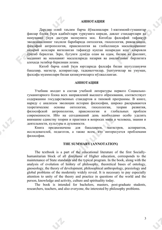 аларнинг моҳиятини англашни, нафақат англаш, балки уларга муносабат билдиришни шакллантиради. модомики шундай экан, бугунги кунда фалсафани янада ривожлантириш, ёш авлодни фалсафий дунёқараш, замонавий фан ютуқларига асосланган фалсафий билимлар билан қуроллантириш муҳим аҳамият касб этади. чунки, и.а. каримов айтганларидек, “бугунги замонда мафкура полигонлари ядро полигонларидан ҳам кўпроқ кучга эга” . фалсафий тафаккурнинг ижтимоий-сиёсий асослари ҳар қандай жамият халқининг ижтимоий онгини ўзгартиришга, унинг пировард мақсадларига хизмат қилишга қаратилган. бугунги кунда фалсафий тафаккурнинг янгиланиши нафақат умумий маънавий муҳитнинг, балки ҳар бир жамият аъзосининг ижтимоий қиёфаси, руҳий дунёси, мақсад ва эҳтиёжларининг ўзгариши ҳамдир. и.а. каримов айтганларидек, “фалсафа барча фанларнинг отаси. фалсафани билмайдиган одам - медицина ёки таълим, санъат ёки маданият соҳаси вакили бўладими, бундан қатъий назар - ҳаётнинг, ўз касбининг маъно мазмунини яхши тушунмайди. мисол учун, тарихни таҳлил қилиш учун ҳар бир воқеа ва жараёнга фалсафий қараш, уларни умумлаштирган ҳолда зарур хулосалар чиқара олиш керак. шу боис тарихчи бўлиш учун фалсафий тафаккур қобилиятига эга …